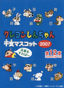 クレヨンしんちゃん 干支マスコット 2007 食玩 ガチャポン フィギュアコレクション